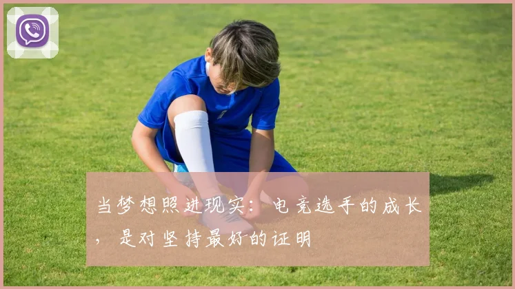 当梦想照进现实:电竞选手的成长,是对坚持最好的证明