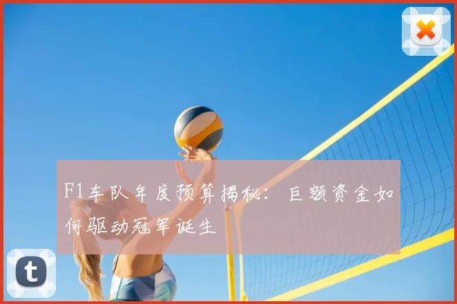 F1车队年度预算揭秘：巨额资金如何驱动冠军诞生