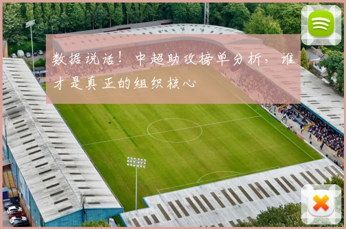 数据说话！中超助攻榜单分析，谁才是真正的组织核心