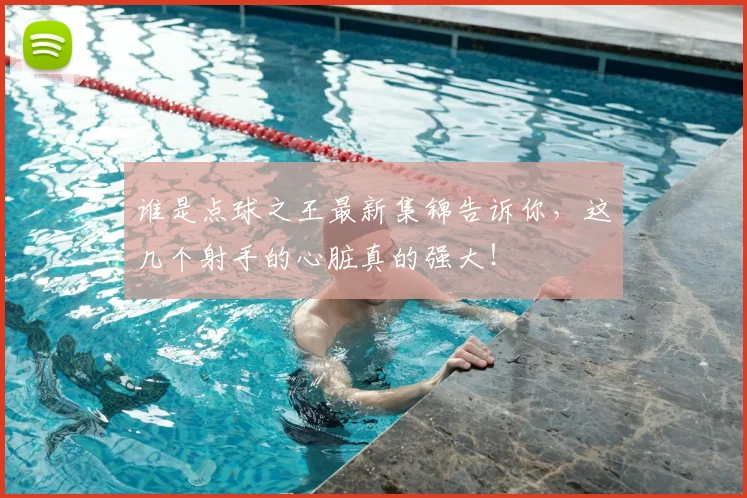 谁是点球之王最新集锦告诉你，这几个射手的心脏真的强大！