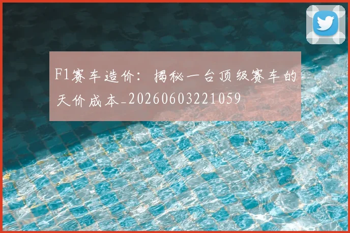 F1赛车造价：揭秘一台顶级赛车的天价成本_20260603221059