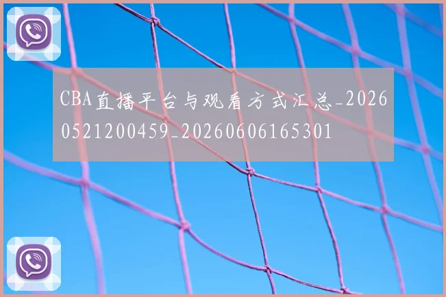 CBA直播平台与观看方式汇总_20260521200459_20260606165301