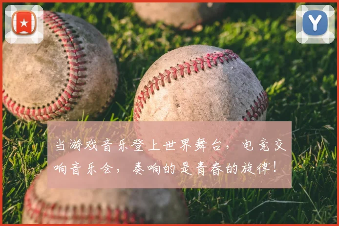 当游戏音乐登上世界舞台，电竞交响音乐会，奏响的是青春的旋律！