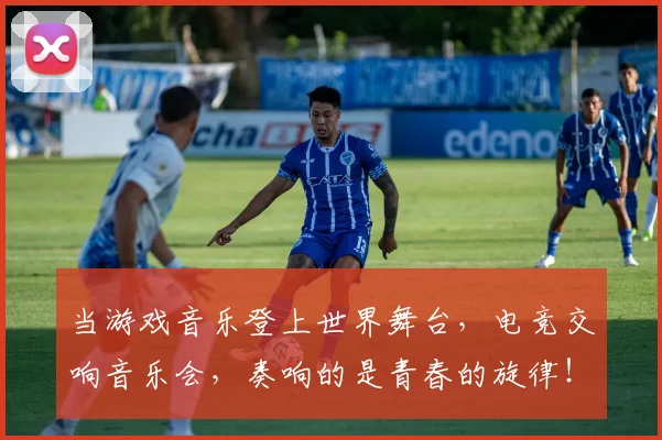 当游戏音乐登上世界舞台，电竞交响音乐会，奏响的是青春的旋律！