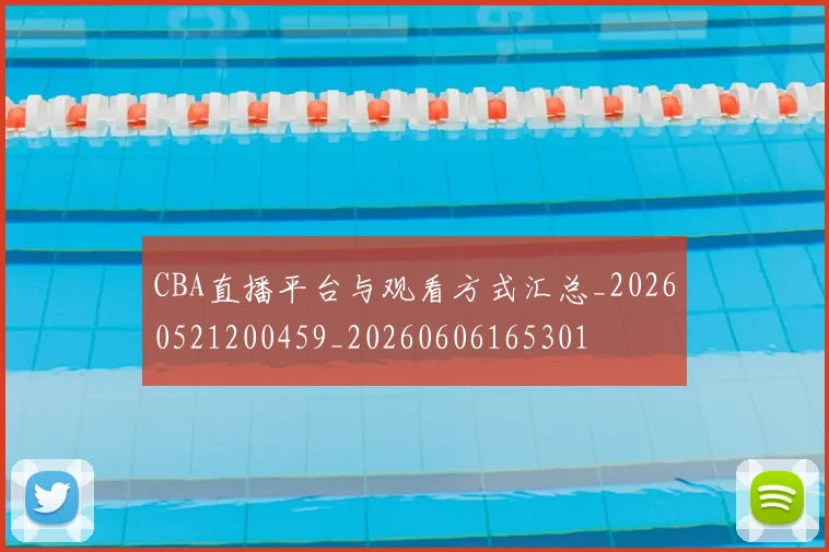 CBA直播平台与观看方式汇总_20260521200459_20260606165301