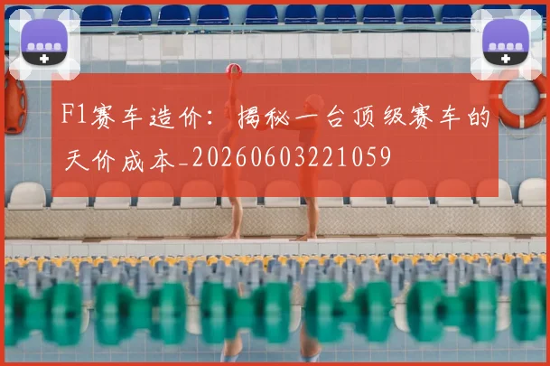 F1赛车造价：揭秘一台顶级赛车的天价成本_20260603221059