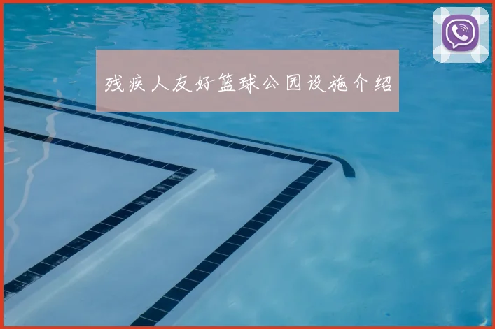 残疾人友好篮球公园设施介绍