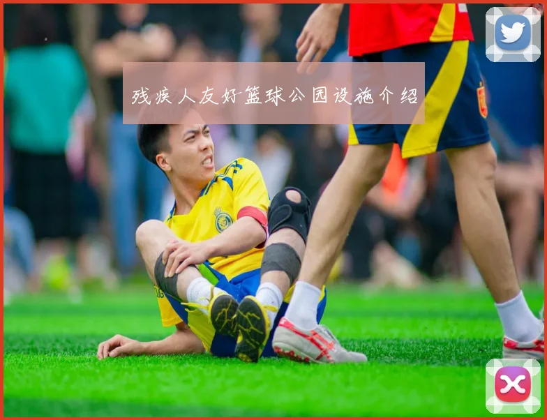 残疾人友好篮球公园设施介绍